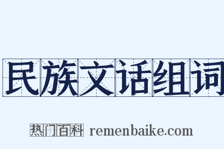 民族文话组词是什么意思的图片